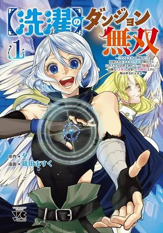 【洗濯】のダンジョン無双~「クソスキルの無能が!」と追放された俺だけど、このスキルは控えめに言って『最強』でした。綺麗な『天使』と可愛い『異端龍』と共に、俺は夢を叶えます~ Raw Free