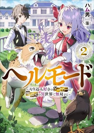 ヘルモード ~やり込み好きのゲーマーは廃設定の異世界で無双する~ はじまりの召喚士 Raw Free