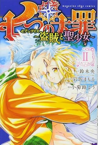 七つの大罪 セブンデイズ~盗賊と聖少女~ Raw Free