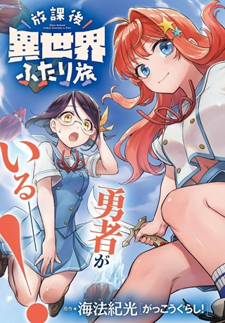 放課後異世界ふたり旅 ~いらない勇者ひきとります~ Raw Free