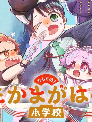 かしこめ! たかまがはら小学校 Raw Free