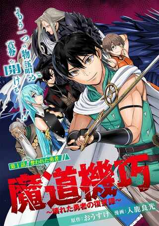 魔道機巧~壊れた勇者の復讐譚~ Raw Free