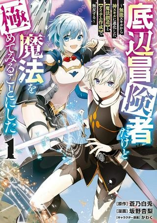 底辺冒険者だけど魔法を極めてみることにした ~無能スキルから神スキルに進化した【魔法創造】と【アイテム作成】で無双する~ Raw Free