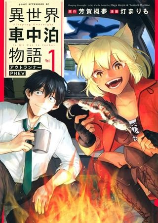 異世界車中泊物語 アウトランナーPHEV Raw Free