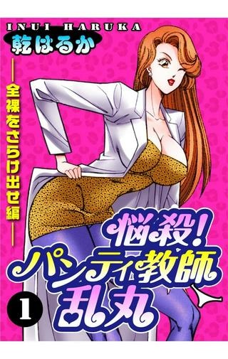 悩殺!パンティ教師乱丸 Raw Free