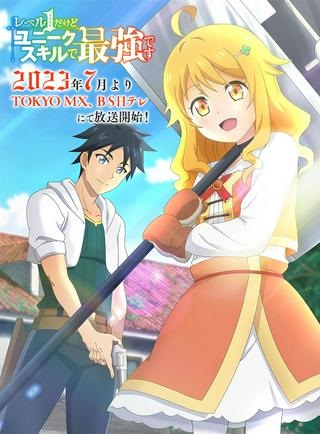 レベル1だけどユニークスキルで最強です Raw Free