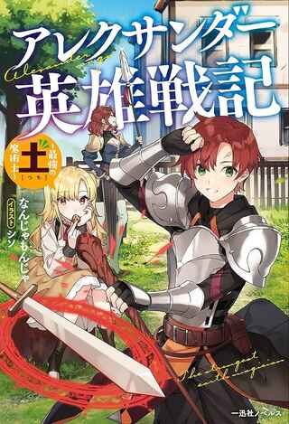 アレクサンダー英雄戦記~最強の土魔術士~ Raw Free