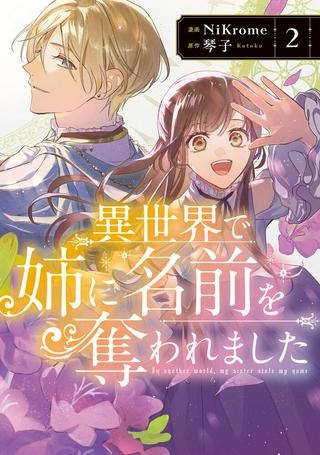 異世界で姉に名前を奪われました Raw Free