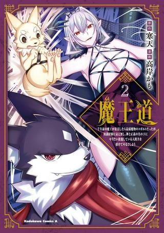 魔王道 ——千年前の魔王が復活したら最弱魔物のコボルトだったが、知識経験に衰え無し。神と正義の名の下にやりたい放題している人間共を躾けてやるとしよう Raw Free