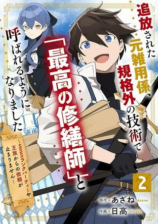 追放された元雑用係、規格外の技術で「最高の修繕師」と呼ばれるようになりました~SSSランクパーティーや王族からの依頼が止まりません~ Raw Free