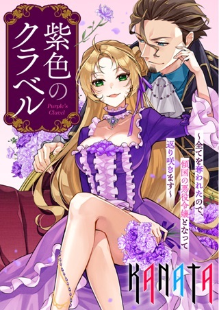 紫色のクラベル ~全てを奪われたので、傾国の悪役令嬢となって返り咲きます~ Raw Free