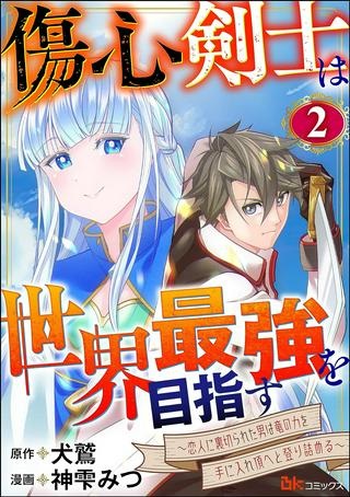 傷心剣士は世界最強を目指す ~恋人に裏切られた男は竜の力を手に入れ頂へと登り詰める~ Raw Free