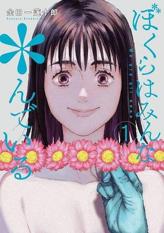 ぼくらはみんな*んでいる Raw Free