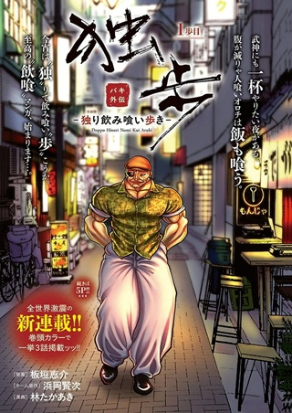 バキ外伝 独歩-独り飲み喰い歩き- Raw Free