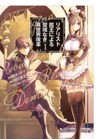 リアリスト魔王による聖域なき異世界改革 Raw Free