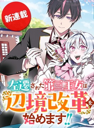 左遷された第三王女は『辺境改革』を始めます!! Raw Free