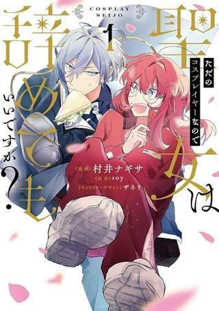 ただのコスプレイヤーなので聖女は辞めてもいいですか? Raw Free