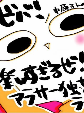 ビバ! 楽しすぎるぜ!! アラサー独女ライフ Raw Free