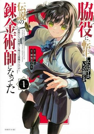 脇役に転生したはずが、いつの間にか伝説の錬金術師になってた~仲間たちが英雄でも俺は支援職なんだが~ Raw Free