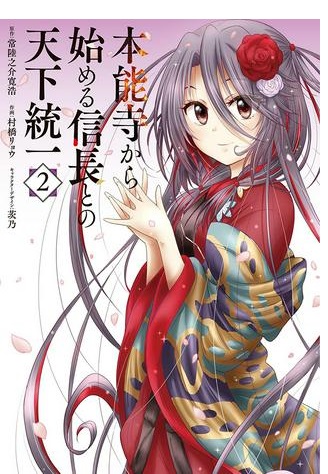本能寺から始める信長との天下統一 Raw Free