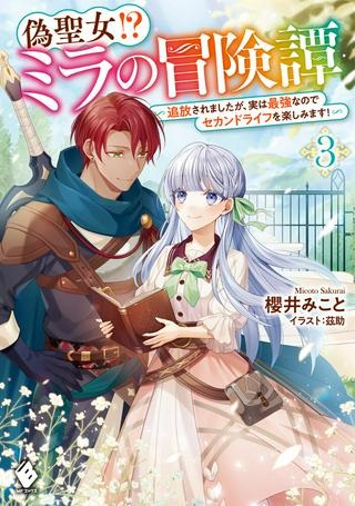 偽聖女!? ミラの冒険譚 ~追放されましたが、実は最強なのでセカンドライフを楽しみます!~ Raw Free