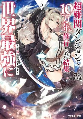 超難関ダンジョンで10万年修行した結果、世界最強に ~最弱無能の下剋上~ Raw Free