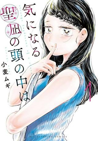 気になる聖凪の頭の中は, 気になる聖凪(せいな)の頭の中は Raw Free