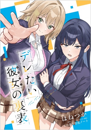 デレたい彼女の裏表 Raw Free