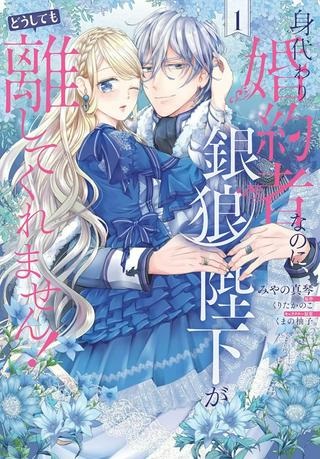 身代わり婚約者なのに、銀狼陛下がどうしても離してくれません! Raw Free